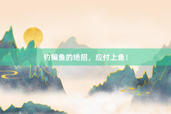钓鳊鱼的绝招，应付上鱼！